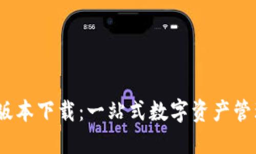TP钱包1.6.5版本下载：一站式数字资产管理的最佳选择