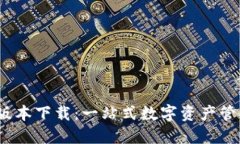 TP钱包1.6.5版本下载：一站