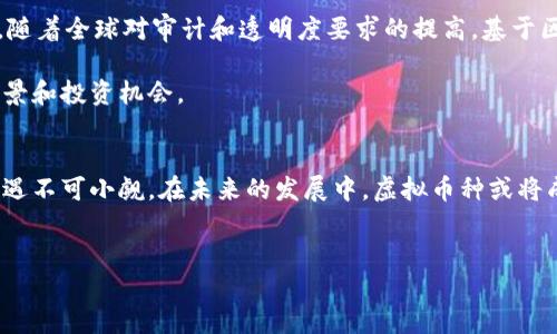 虚拟币种名称是指在区块链技术基础上生成的数字货币或代币，这些虚拟资产没有物理形态，主要存在于网络中。随着区块链技术的发展，虚拟币种逐渐成为现代金融生态系统的一部分，吸引了越来越多的投资者和用户的关注。

### 虚拟币种的类型
虚拟币种可以按不同的标准进行分类。按目的划分，主要有以下几类：
首先是货币型虚拟币，如比特币（Bitcoin）和莱特币（Litecoin），这些币种的主要功能是作为一种支付手段。其次是平台型虚拟币，如以太坊（Ethereum），它不仅可以作为支付手段，还有助于构建智能合约和去中心化应用。最后还有资产型虚拟币，例如一些与真实资产挂钩的稳定币（如USDT），其目的在于减少价格波动，提供更为稳定的交易媒介。

### 虚拟币种的产生与发展
比特币是最早的一种虚拟币种，由中本聪于2009年提出，其设计的初衷在于创造一种去中心化的数字货币。自此以后，各种虚拟币种如雨后春笋般涌现，尤其是在2017年，伴随着ICO（首次代币发行）热潮，许多新的虚拟币种被推出。这些新币种各具特色，为区块链技术的应用提供了更加丰富的场景。
随着技术的不断进步和市场的不断成熟，虚拟币种的数量已经发展到上千种，许多币种都具备了一定的投资价值。它们的市场表现波动幅度较大，部分币种在短期内可能会经历暴涨和暴跌，这也为投资者带来了不小的风险与机会。

### 虚拟币种的风险与机遇
投资虚拟币种的一个重要特点是高风险与高收益并存。市场波动受多种因素影响，如政策变化、交易所安全性、技术发展等。针对这种情况，投资者需要具备充分的信息获取能力和市场分析能力，以便更好地应对市场的变化。
此外，尽管风险较高，但虚拟币种市场也为投资者提供了独特的机会，比如通过提前部署某些优质项目获取高额回报。近年来，随着越来越多的大型金融机构开始关注和参与虚拟币市场，相关的市场监管政策也逐渐完善，预计未来将为虚拟币种的投资提供更为安全的环境。

### 虚拟币种的使用场景
虚拟币种的使用场景广泛，除了作为投资资产外，还包括支付手段、去中心化金融（DeFi）、非同质化代币（NFT）等领域。在支付方面，一些商家和平台开始接受比特币和其他虚拟币作为支付手段，极大地便利了消费者。
在去中心化金融（DeFi）领域，许多传统金融服务通过智能合约得以去中心化，如借贷、交易、保险等。而非同质化代币（NFT）则为数字艺术、音乐、游戏等提供了新的商业模式，用户可以通过这些平台进行创作和交易。

### 未来发展趋势
展望未来，虚拟币种的技术和应用可能会继续演化。随着技术的更新迭代，区块链技术将在多个领域得到进一步应用，如供应链管理、身份认证等。此外，随着全球对审计和透明度要求的提高，基于区块链的透明性也将促进更多的商业应用落地。
对于传统金融机构而言，拥抱虚拟币种的趋势也在加剧，大家将面临着更全面的竞争。如何将传统金融与虚拟币种融合，将是未来金融创新的重点。
总结来看，虚拟币种已经不仅仅是数字资产的代表，更是推动金融变革的重要力量。在不断发展的过程中，未来可能会涌现出更多新的虚拟币种应用场景和投资机会。

### 总结与展望
总的来说，虚拟币种的快速发展反映了时代的变迁和科技的进步。虽然当前市场仍然处于波动之中，投资者在参与时需谨慎行事，但其背后所蕴含的机遇不可小觑。在未来的发展中，虚拟币种或将成为全球经济新体系不可或缺的一部分。

guaijianci虚拟币, 比特币, 区块链, 数字资产/guaijianci
在思考虚拟币种名称的时候，我们不仅关注其功能和属性，还要考虑它在未来可能带来的影响和变化。