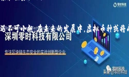 虚拟币种名称是指在区块链技术基础上生成的数字货币或代币，这些虚拟资产没有物理形态，主要存在于网络中。随着区块链技术的发展，虚拟币种逐渐成为现代金融生态系统的一部分，吸引了越来越多的投资者和用户的关注。

### 虚拟币种的类型
虚拟币种可以按不同的标准进行分类。按目的划分，主要有以下几类：
首先是货币型虚拟币，如比特币（Bitcoin）和莱特币（Litecoin），这些币种的主要功能是作为一种支付手段。其次是平台型虚拟币，如以太坊（Ethereum），它不仅可以作为支付手段，还有助于构建智能合约和去中心化应用。最后还有资产型虚拟币，例如一些与真实资产挂钩的稳定币（如USDT），其目的在于减少价格波动，提供更为稳定的交易媒介。

### 虚拟币种的产生与发展
比特币是最早的一种虚拟币种，由中本聪于2009年提出，其设计的初衷在于创造一种去中心化的数字货币。自此以后，各种虚拟币种如雨后春笋般涌现，尤其是在2017年，伴随着ICO（首次代币发行）热潮，许多新的虚拟币种被推出。这些新币种各具特色，为区块链技术的应用提供了更加丰富的场景。
随着技术的不断进步和市场的不断成熟，虚拟币种的数量已经发展到上千种，许多币种都具备了一定的投资价值。它们的市场表现波动幅度较大，部分币种在短期内可能会经历暴涨和暴跌，这也为投资者带来了不小的风险与机会。

### 虚拟币种的风险与机遇
投资虚拟币种的一个重要特点是高风险与高收益并存。市场波动受多种因素影响，如政策变化、交易所安全性、技术发展等。针对这种情况，投资者需要具备充分的信息获取能力和市场分析能力，以便更好地应对市场的变化。
此外，尽管风险较高，但虚拟币种市场也为投资者提供了独特的机会，比如通过提前部署某些优质项目获取高额回报。近年来，随着越来越多的大型金融机构开始关注和参与虚拟币市场，相关的市场监管政策也逐渐完善，预计未来将为虚拟币种的投资提供更为安全的环境。

### 虚拟币种的使用场景
虚拟币种的使用场景广泛，除了作为投资资产外，还包括支付手段、去中心化金融（DeFi）、非同质化代币（NFT）等领域。在支付方面，一些商家和平台开始接受比特币和其他虚拟币作为支付手段，极大地便利了消费者。
在去中心化金融（DeFi）领域，许多传统金融服务通过智能合约得以去中心化，如借贷、交易、保险等。而非同质化代币（NFT）则为数字艺术、音乐、游戏等提供了新的商业模式，用户可以通过这些平台进行创作和交易。

### 未来发展趋势
展望未来，虚拟币种的技术和应用可能会继续演化。随着技术的更新迭代，区块链技术将在多个领域得到进一步应用，如供应链管理、身份认证等。此外，随着全球对审计和透明度要求的提高，基于区块链的透明性也将促进更多的商业应用落地。
对于传统金融机构而言，拥抱虚拟币种的趋势也在加剧，大家将面临着更全面的竞争。如何将传统金融与虚拟币种融合，将是未来金融创新的重点。
总结来看，虚拟币种已经不仅仅是数字资产的代表，更是推动金融变革的重要力量。在不断发展的过程中，未来可能会涌现出更多新的虚拟币种应用场景和投资机会。

### 总结与展望
总的来说，虚拟币种的快速发展反映了时代的变迁和科技的进步。虽然当前市场仍然处于波动之中，投资者在参与时需谨慎行事，但其背后所蕴含的机遇不可小觑。在未来的发展中，虚拟币种或将成为全球经济新体系不可或缺的一部分。

guaijianci虚拟币, 比特币, 区块链, 数字资产/guaijianci
在思考虚拟币种名称的时候，我们不仅关注其功能和属性，还要考虑它在未来可能带来的影响和变化。
