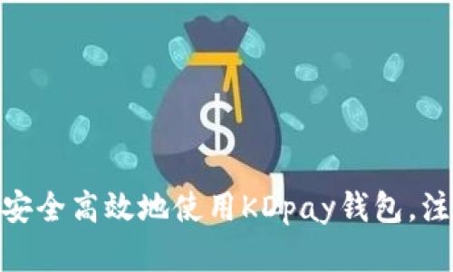 2023年最新:如何安全高效地使用KDpay钱包,注册和交易技巧详解