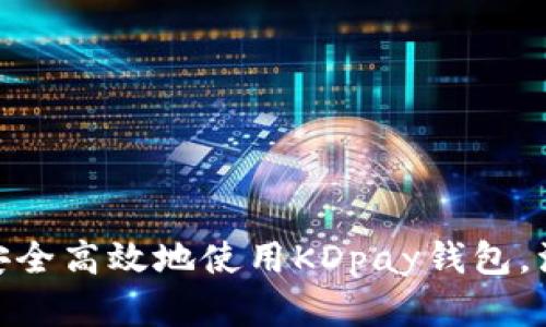 2023年最新:如何安全高效地使用KDpay钱包,注册和交易技巧详解
