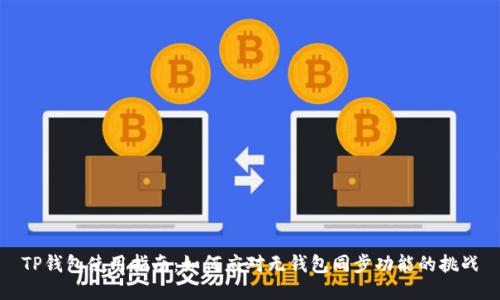 TP钱包使用指南：如何应对无钱包同步功能的挑战