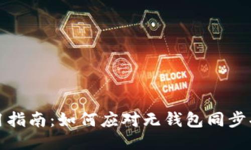 TP钱包使用指南：如何应对无钱包同步功能的挑战