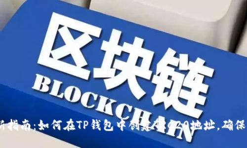 2023年最新指南:如何在TP钱包中创建TRC20地址,确保安全和便捷