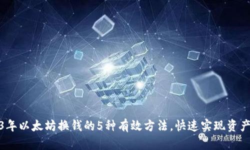 2023年以太坊换钱的5种有效方法，快速实现资产转换