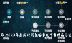 轻松获取：2023年最新TB钱