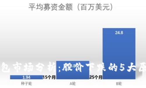 2023年区块链钱包市场分析：股价下跌的5大原因，投资者需警惕