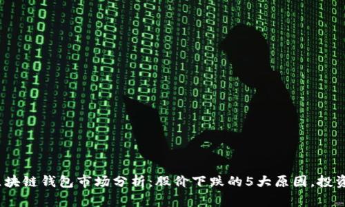2023年区块链钱包市场分析：股价下跌的5大原因，投资者需警惕
