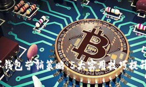 2023年数字钱包营销策略:5大实用技巧提升用户参与率