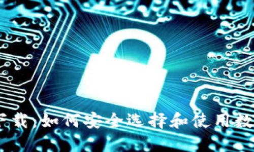 2023年TP下载：如何安全选择和使用数字钱包APP？
