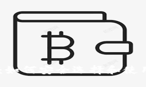 2023年TP下载：如何安全选择和使用数字钱包APP？