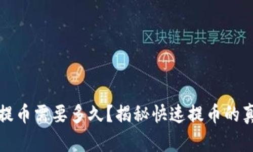 TP钱包提币需要多久？揭秘快速提币的真实时间