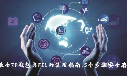 2023年最全TP钱包与FIL的使用指南：5个步骤安全存储与交易