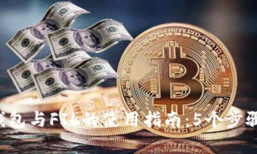 2023年最全TP钱包与FIL的使用指南：5个步骤安全存储与交易