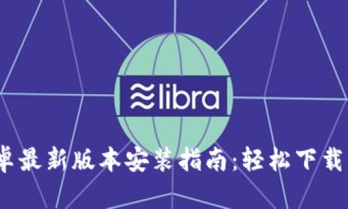 2023年TP官方安卓最新版本安装指南：轻松下载与设置的终极步骤