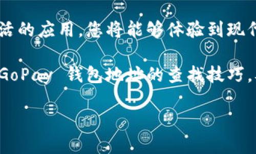    如何找到您的 GoPay 钱包地址：步骤与技巧  / 

 guanjianci  GoPay 钱包, GoPay 地址, 电子钱包, 代币转账  /guanjianci 

在数字支付日益普及的今天，GoPay 成为了一款备受欢迎的电子钱包，凭借其便捷的支付功能和多样的服务，吸引了大量用户。然而，对于一些新用户来说，如何找到自己的 GoPay 钱包地址可能会面临困难。本文将详细介绍查找 GoPay 钱包地址的步骤、常见问题解答以及一些实用的技巧，希望能够帮助您轻松解决这个问题。

理解 GoPay 钱包地址的重要性

在深入 GoPay 钱包地址的查找之前，让我们先了解一下钱包地址的意义。GoPay 钱包地址是您进行转账、收款和接受支付必不可少的元素。相当于传统银行的账户号码，它不仅可以让您轻松接收来自朋友和家人的款项，还能用于在线购物，享受各种优惠。

无论是购买商品，支付服务费用，还是参与各种活动，获取准确的 GoPay 钱包地址可以让交易变得更加顺畅。只有在掌握钱包地址的基础上，您才能在不同场景中灵活应用这个工具。

如何查找 GoPay 钱包地址

接下来，我们将一步一步地带您了解如何获取您的 GoPay 钱包地址。无论您是使用手机应用还是网页版，方法基本类似。

h4在 GoPay 手机应用中查找钱包地址/h4

1. 打开您的 GoPay 应用。确保您已经成功登录到您的账户。

2. 进入“我的钱包”或“钱包”选项。每个版本的界面可能会有些不同，但通常都在应用的主页上能找到。

3. 在钱包界面中，点击“收款”或“求款”按钮。在这里，您将见到一个二维码和钱包地址。钱包地址通常以字母和数字组合的形式展示，很可能会有一长串字符。

4. 您可以选择将这个地址复制到剪贴板，用于转账或分享给其他人。

h4在 GoPay 网页版中查找钱包地址/h4

1. 打开浏览器，登陆 GoPay 的官方网站。

2. 输入您的注册电子邮件和密码，完成登陆。

3. 寻找“我的账户”或“钱包”页面，您可能会在顶部菜单或侧边栏找到。

4. 进入钱包界面后，您将在“收款”区域找到您的钱包地址，再次以字母和数字的组合展示。

5. 同样，您可以选择复制这个地址以供后续使用。

如何确认您的 GoPay 钱包地址的正确性

获取钱包地址后，确保它的准确性也是至关重要的。误输入任何字符都可能导致转账失败或资金丢失。以下是确认钱包地址正确性的一些方法：

h4仔细检查字符/h4

即使是最小的拼写错误也能对交易结果产生重大影响。认真按照您获取的地址逐字符进行确认，确保每个字符都完好无误。

h4获取多次地址进行比较/h4

如果您有其他设备，也可以在其他平台上检查您的 GoPay 钱包地址，确认它们是否一致。多重确认可以降低出错的概率。

h4使用二维码进行交易/h4

GoPay 还允许用户扫描二维码进行交易，这在某些情况下比手动输入地址更有效。在程序中找到二维码的选项，可以直接将其发送给他人以接收款项。

常见问题解答

在使用 GoPay 的过程中，很多用户会对钱包地址以及相关操作产生疑问。这里解答一些常见问题：

h4我可以更改我的 GoPay 钱包地址吗？/h4

一般情况下，钱包地址是与您的账户绑定的，通常不可更改。如果需要使用不同的地址，建议创建一个新的 GoPay 账户。

h4我可以将 GoPay 钱包地址分享给他人吗？/h4

当然可以。分享您的钱包地址是收款的常规操作，您可以通过各种通讯工具将其发送给他人。

h4如果我丢失了我的钱包地址，会怎样？/h4

因 GoPay 钱包地址通常可以在您的账户中重新查找，因此丢失后不必过于担心。进入您的账户，您可以随时查看到钱包地址。

使用 GoPay 提升您的支付体验

通过掌握您的 GoPay 钱包地址，您能够更好地利用该平台的各项服务。除了收款和转账，GoPay 还提供了诸如在线购物、支付水电费、购买电影票等多种功能，让消费变得更加高效。

当您熟悉了如何查找和使用您的 GoPay 钱包地址后，不妨尝试参与一些 GoPay 的活动，借助优惠折扣增加消费的乐趣。通过精准的地址管理和灵活的应用，您将能够体验到现代数字支付的便捷与高效。

无论是日常生活中的小额支付，还是线上购物时的消费，大家都可以通过 GoPay 提高支付的安全性与便利性。希望通过本篇文章，您能够切实掌握 GoPay 钱包地址的查找技巧，从而更好地使用这一数字工具。

如有进一步的疑问或建议，欢迎随时与我们联系。希望您在使用 GoPay 时体验愉快，交易顺利！