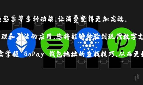    如何找到您的 GoPay 钱包地址：步骤与技巧  / 

 guanjianci  GoPay 钱包, GoPay 地址, 电子钱包, 代币转账  /guanjianci 

在数字支付日益普及的今天，GoPay 成为了一款备受欢迎的电子钱包，凭借其便捷的支付功能和多样的服务，吸引了大量用户。然而，对于一些新用户来说，如何找到自己的 GoPay 钱包地址可能会面临困难。本文将详细介绍查找 GoPay 钱包地址的步骤、常见问题解答以及一些实用的技巧，希望能够帮助您轻松解决这个问题。

理解 GoPay 钱包地址的重要性

在深入 GoPay 钱包地址的查找之前，让我们先了解一下钱包地址的意义。GoPay 钱包地址是您进行转账、收款和接受支付必不可少的元素。相当于传统银行的账户号码，它不仅可以让您轻松接收来自朋友和家人的款项，还能用于在线购物，享受各种优惠。

无论是购买商品，支付服务费用，还是参与各种活动，获取准确的 GoPay 钱包地址可以让交易变得更加顺畅。只有在掌握钱包地址的基础上，您才能在不同场景中灵活应用这个工具。

如何查找 GoPay 钱包地址

接下来，我们将一步一步地带您了解如何获取您的 GoPay 钱包地址。无论您是使用手机应用还是网页版，方法基本类似。

h4在 GoPay 手机应用中查找钱包地址/h4

1. 打开您的 GoPay 应用。确保您已经成功登录到您的账户。

2. 进入“我的钱包”或“钱包”选项。每个版本的界面可能会有些不同，但通常都在应用的主页上能找到。

3. 在钱包界面中，点击“收款”或“求款”按钮。在这里，您将见到一个二维码和钱包地址。钱包地址通常以字母和数字组合的形式展示，很可能会有一长串字符。

4. 您可以选择将这个地址复制到剪贴板，用于转账或分享给其他人。

h4在 GoPay 网页版中查找钱包地址/h4

1. 打开浏览器，登陆 GoPay 的官方网站。

2. 输入您的注册电子邮件和密码，完成登陆。

3. 寻找“我的账户”或“钱包”页面，您可能会在顶部菜单或侧边栏找到。

4. 进入钱包界面后，您将在“收款”区域找到您的钱包地址，再次以字母和数字的组合展示。

5. 同样，您可以选择复制这个地址以供后续使用。

如何确认您的 GoPay 钱包地址的正确性

获取钱包地址后，确保它的准确性也是至关重要的。误输入任何字符都可能导致转账失败或资金丢失。以下是确认钱包地址正确性的一些方法：

h4仔细检查字符/h4

即使是最小的拼写错误也能对交易结果产生重大影响。认真按照您获取的地址逐字符进行确认，确保每个字符都完好无误。

h4获取多次地址进行比较/h4

如果您有其他设备，也可以在其他平台上检查您的 GoPay 钱包地址，确认它们是否一致。多重确认可以降低出错的概率。

h4使用二维码进行交易/h4

GoPay 还允许用户扫描二维码进行交易，这在某些情况下比手动输入地址更有效。在程序中找到二维码的选项，可以直接将其发送给他人以接收款项。

常见问题解答

在使用 GoPay 的过程中，很多用户会对钱包地址以及相关操作产生疑问。这里解答一些常见问题：

h4我可以更改我的 GoPay 钱包地址吗？/h4

一般情况下，钱包地址是与您的账户绑定的，通常不可更改。如果需要使用不同的地址，建议创建一个新的 GoPay 账户。

h4我可以将 GoPay 钱包地址分享给他人吗？/h4

当然可以。分享您的钱包地址是收款的常规操作，您可以通过各种通讯工具将其发送给他人。

h4如果我丢失了我的钱包地址，会怎样？/h4

因 GoPay 钱包地址通常可以在您的账户中重新查找，因此丢失后不必过于担心。进入您的账户，您可以随时查看到钱包地址。

使用 GoPay 提升您的支付体验

通过掌握您的 GoPay 钱包地址，您能够更好地利用该平台的各项服务。除了收款和转账，GoPay 还提供了诸如在线购物、支付水电费、购买电影票等多种功能，让消费变得更加高效。

当您熟悉了如何查找和使用您的 GoPay 钱包地址后，不妨尝试参与一些 GoPay 的活动，借助优惠折扣增加消费的乐趣。通过精准的地址管理和灵活的应用，您将能够体验到现代数字支付的便捷与高效。

无论是日常生活中的小额支付，还是线上购物时的消费，大家都可以通过 GoPay 提高支付的安全性与便利性。希望通过本篇文章，您能够切实掌握 GoPay 钱包地址的查找技巧，从而更好地使用这一数字工具。

如有进一步的疑问或建议，欢迎随时与我们联系。希望您在使用 GoPay 时体验愉快，交易顺利！