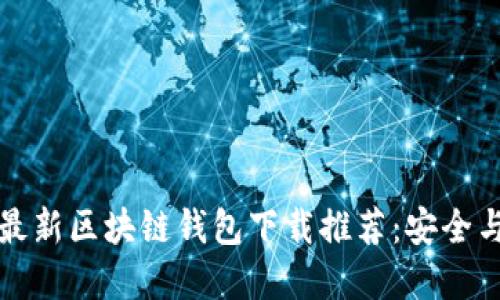2023年美国4款最新区块链钱包下载推荐：安全与便捷的完美结合