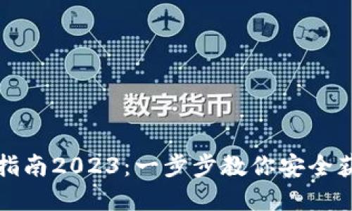 TP钱包官网最新下载指南2023：一步步教你安全获取最佳数字货币钱包