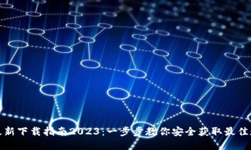 TP钱包官网最新下载指南2023：一步步教你安全获取最佳数字货币钱包