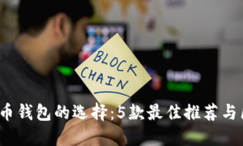 2023年数字货币钱包的选择：5款最佳推荐与区块链基础知识