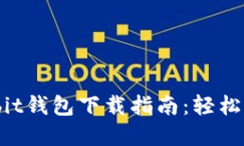 2023年最新Ownbit钱包下载指南:轻松管理你的数字资产