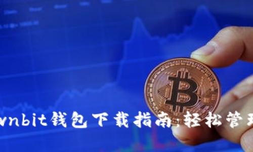 2023年最新Ownbit钱包下载指南:轻松管理你的数字资产