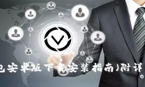 2023年最新：TP钱包安卓版下载安装指南（附详细步骤和注意事项）