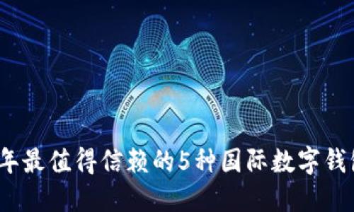 2023年最值得信赖的5种国际数字钱包比较
