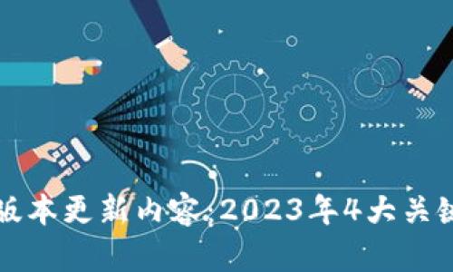 TPTP最新版本更新内容：2023年4大关键特性盘点