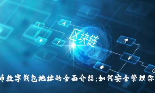 2023年中币数字钱包地址的全面介绍:如何安全管理你的数字资产