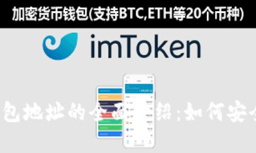2023年中币数字钱包地址的全面介绍:如何安全管理你的数字资产