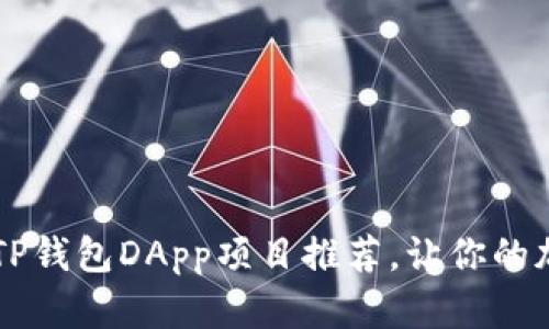 2023年9个最佳TP钱包DApp项目推荐，让你的加密投资更具潜力