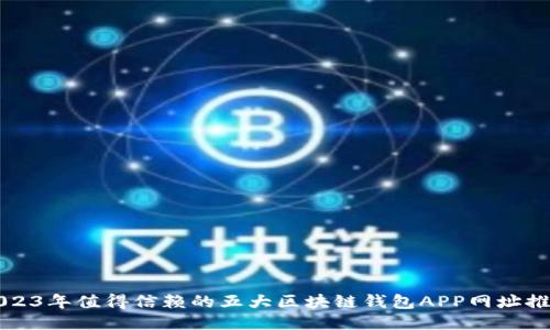 2023年值得信赖的五大区块链钱包APP网址推荐