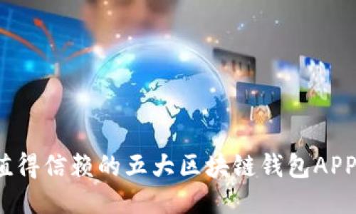 2023年值得信赖的五大区块链钱包APP网址推荐