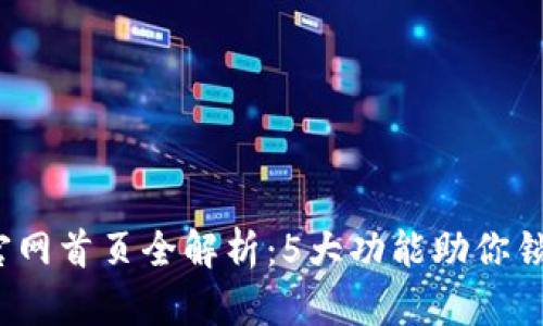 2023年TP钱包官网首页全解析:5大功能助你锁定加密资产安全