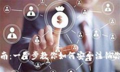 TP钱包注销指南：一步步教