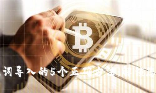 TP钱包助记词导入的5个正确方法：解锁您的加密资产