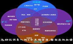 TP钱包助记词导入的5个正