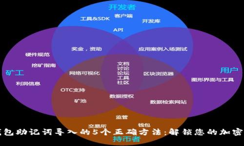 TP钱包助记词导入的5个正确方法：解锁您的加密资产