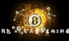 解决TP钱包 HT 矿工费不足