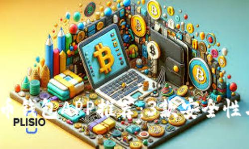 2023年最佳数字货币钱包APP推荐：3款安全性与便捷性兼具的选择