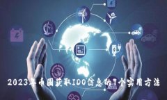 2023年币圈获取IDO信息的