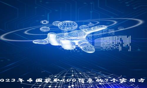 2023年币圈获取IDO信息的7个实用方法