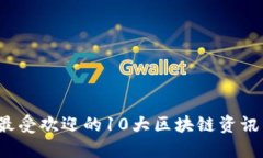 2023年最受欢迎的10大区块