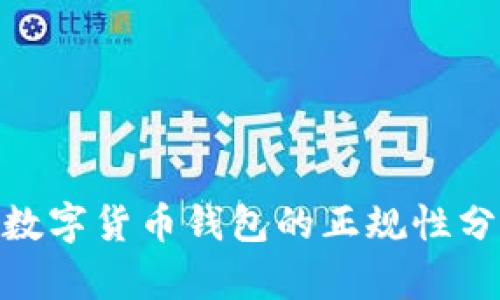 2023年最新：数字货币钱包的正规性分析与选择指南