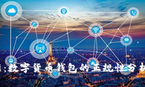 2023年最新：数字货币钱包的正规性分析与选择指南