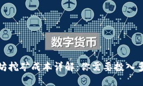 2023年以太坊挖矿成本详解：你需要投入多少钱才靠谱？