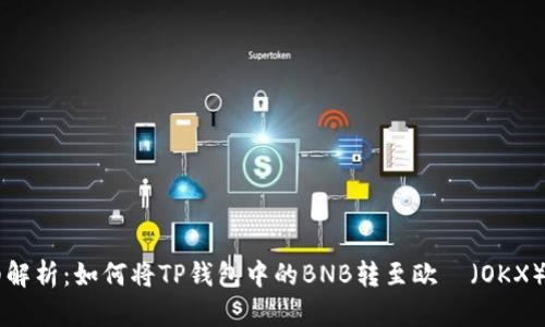 详细解析：如何将TP钱包中的BNB转至欧昜（OKX）平台